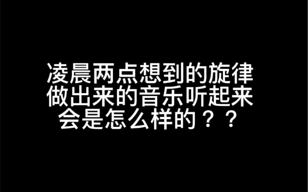 [图]凌晨两点想到的旋律做出来的音乐是怎么样的？