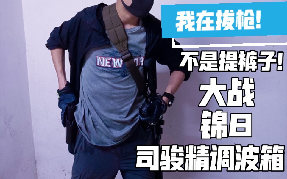 海外司俊下场你再说我拔枪像提裤子精调波箱司骏下场灵活走位对战锦8