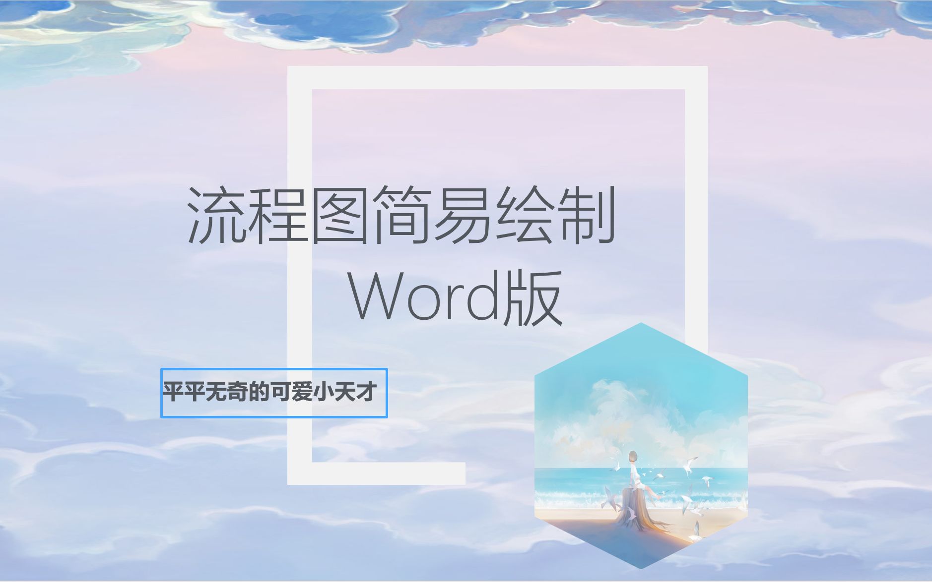 流程图知多少~word版简易绘制你get了吗?哔哩哔哩bilibili