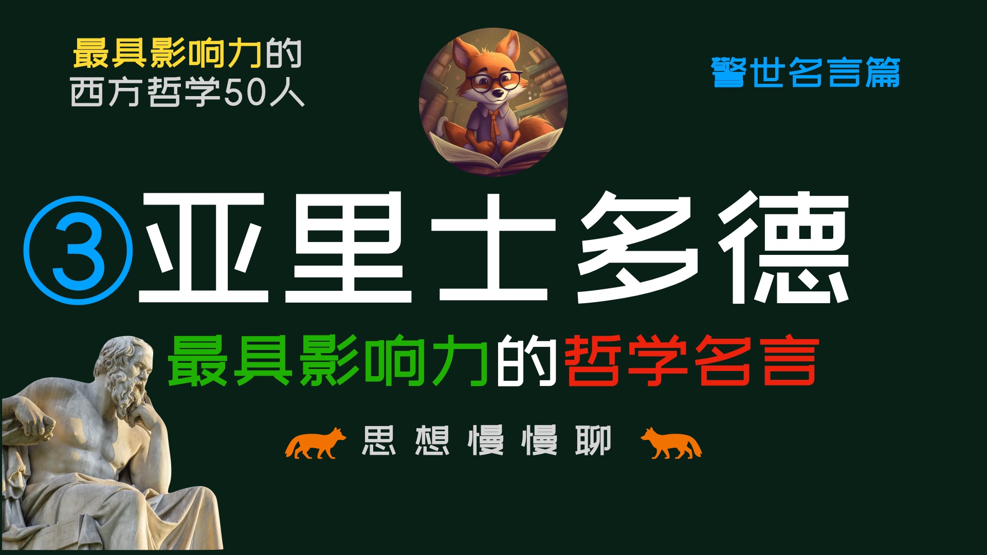 亚里士多德警醒世人的20句话 西方哲学史50人(③亚里士多德)哔哩哔哩bilibili