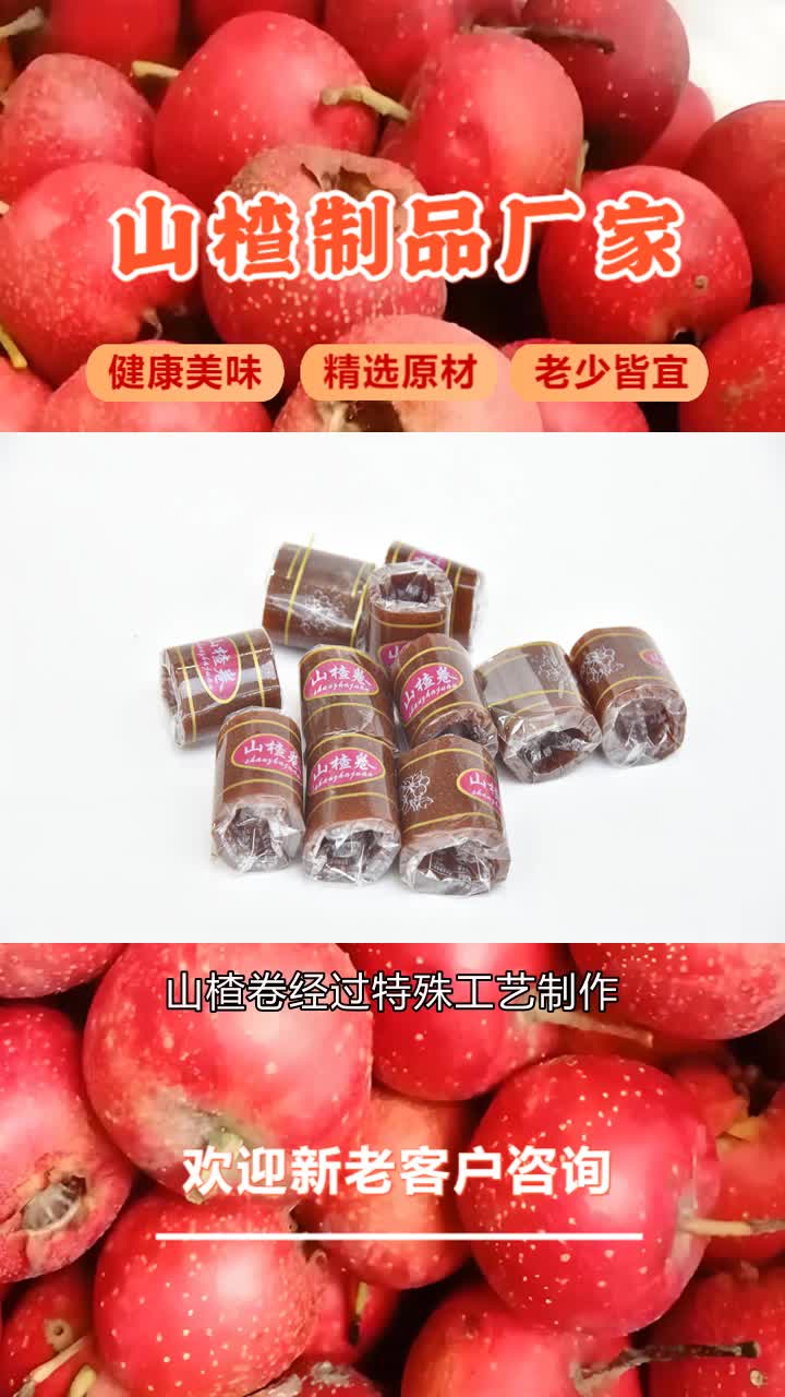 甘肃山楂制品厂家用心制作每一款山楂产品,品质上乘,口感佳.新鲜食材,欢迎咨询,共创辉煌. #河北山楂哔哩哔哩bilibili