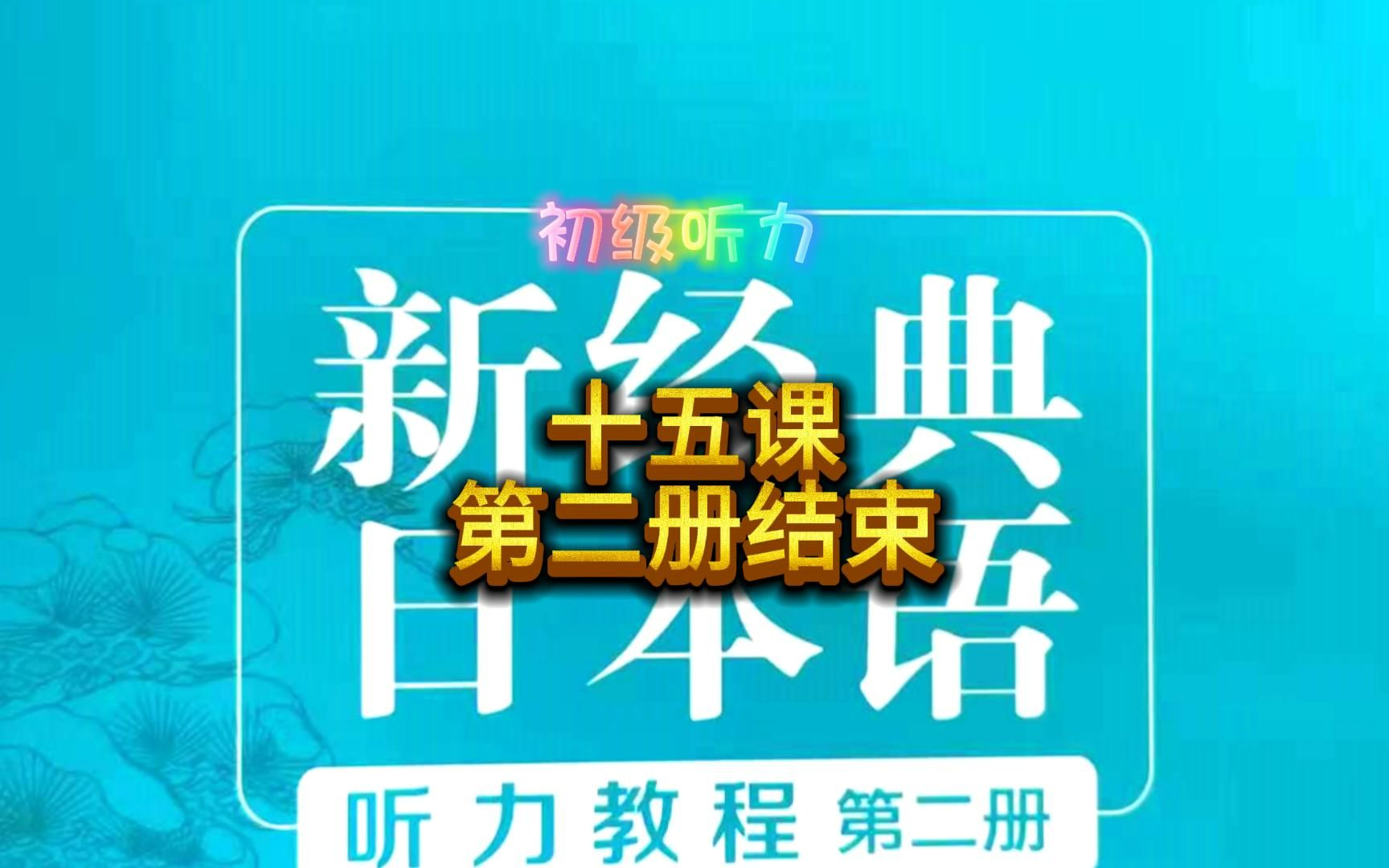 新经典日本语听力教程,十五课,第二册结束哔哩哔哩bilibili