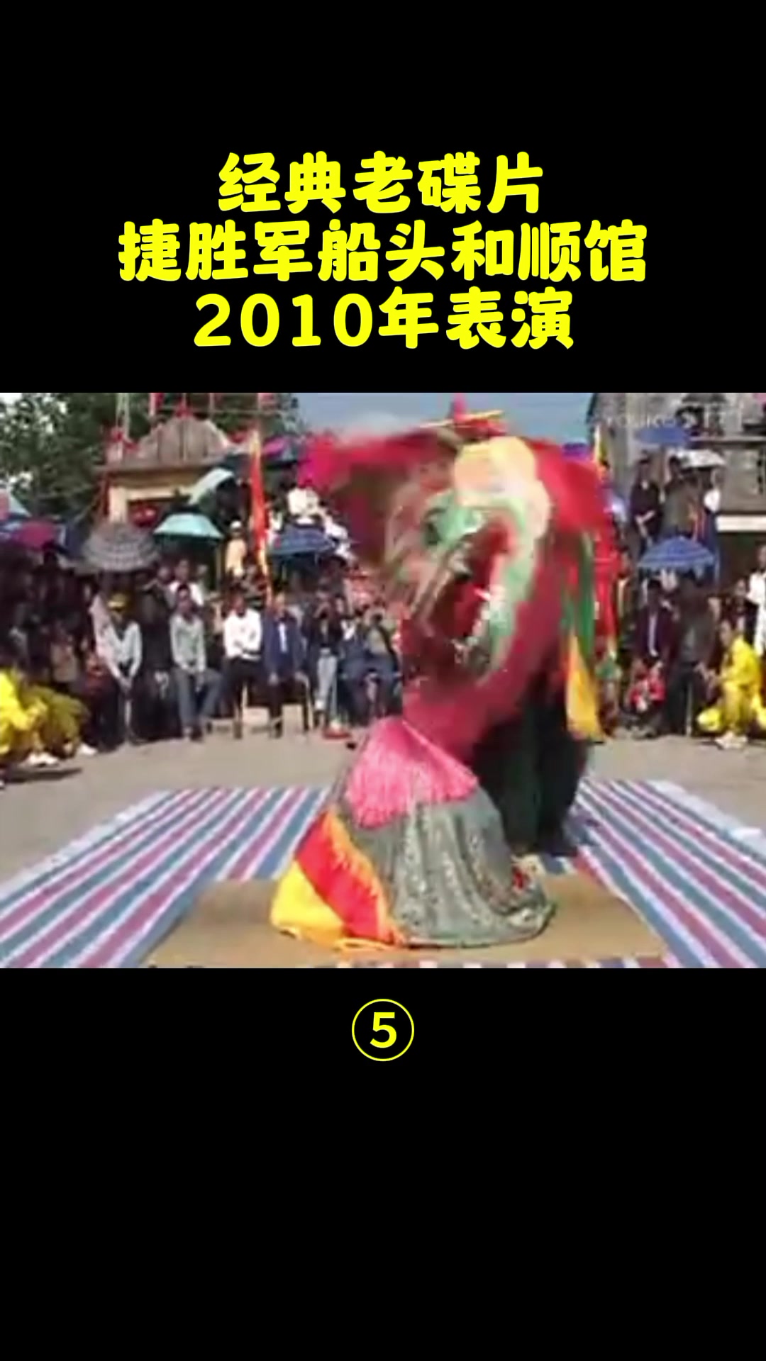 经典老碟片——捷胜军船头和顺馆2010年表演⑤#海陆丰 #舞狮