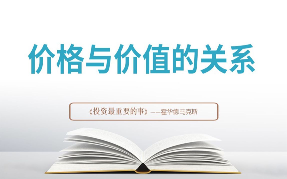 《投资最重要的事》第五讲:价格与价值的关系哔哩哔哩bilibili