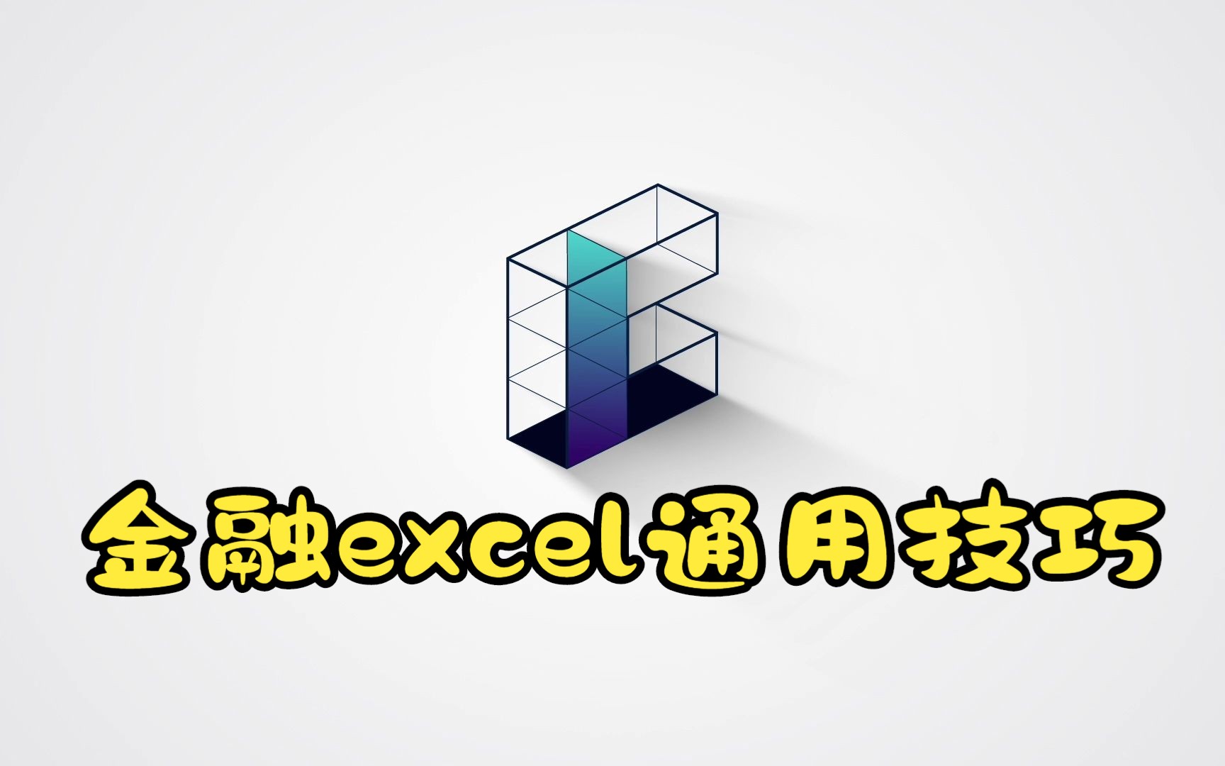 金融excel通用技巧哔哩哔哩bilibili