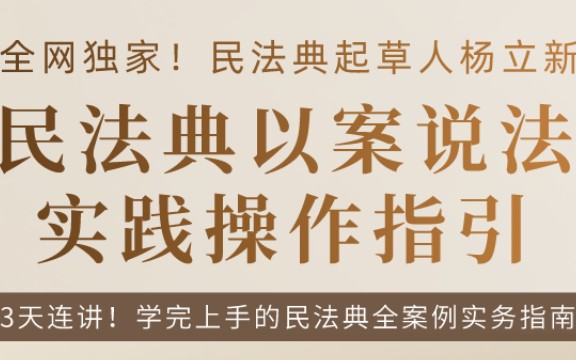 民法典编纂立法专家杨立新:物权编、合同法编、继承编新规则以案说法哔哩哔哩bilibili