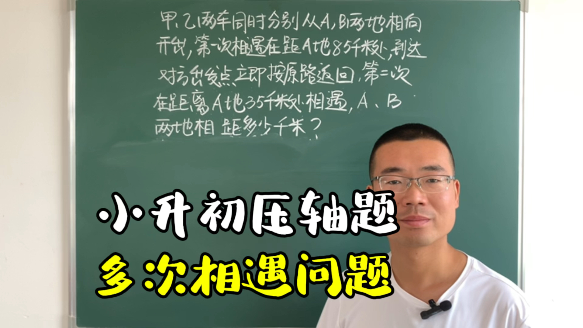 [图]小升初压轴题相遇问题，很多孩子说条件不够，其实线段图轻松解决