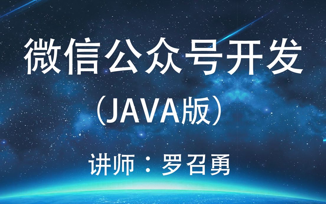 微信公众号开发Java版(罗召勇)哔哩哔哩bilibili