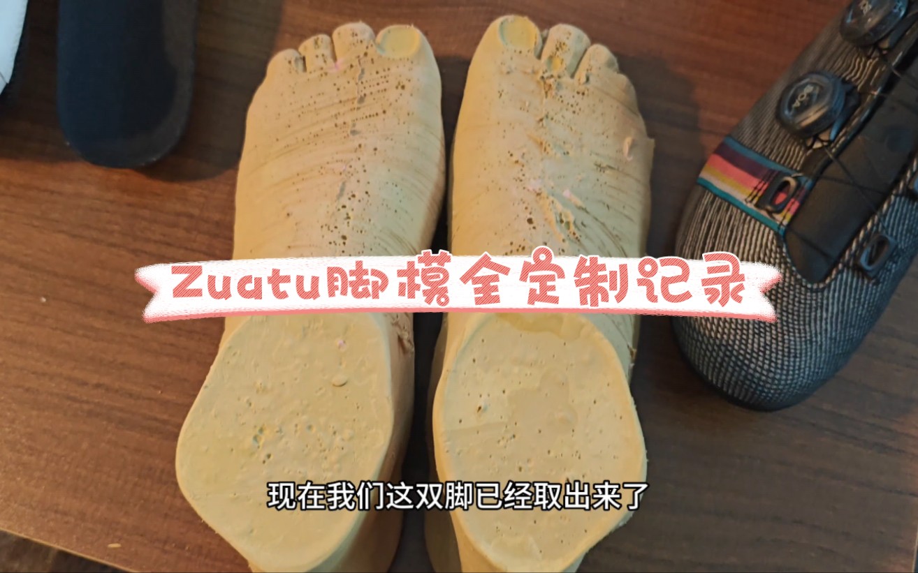 zuatu脚模全定制记录~老版哔哩哔哩bilibili