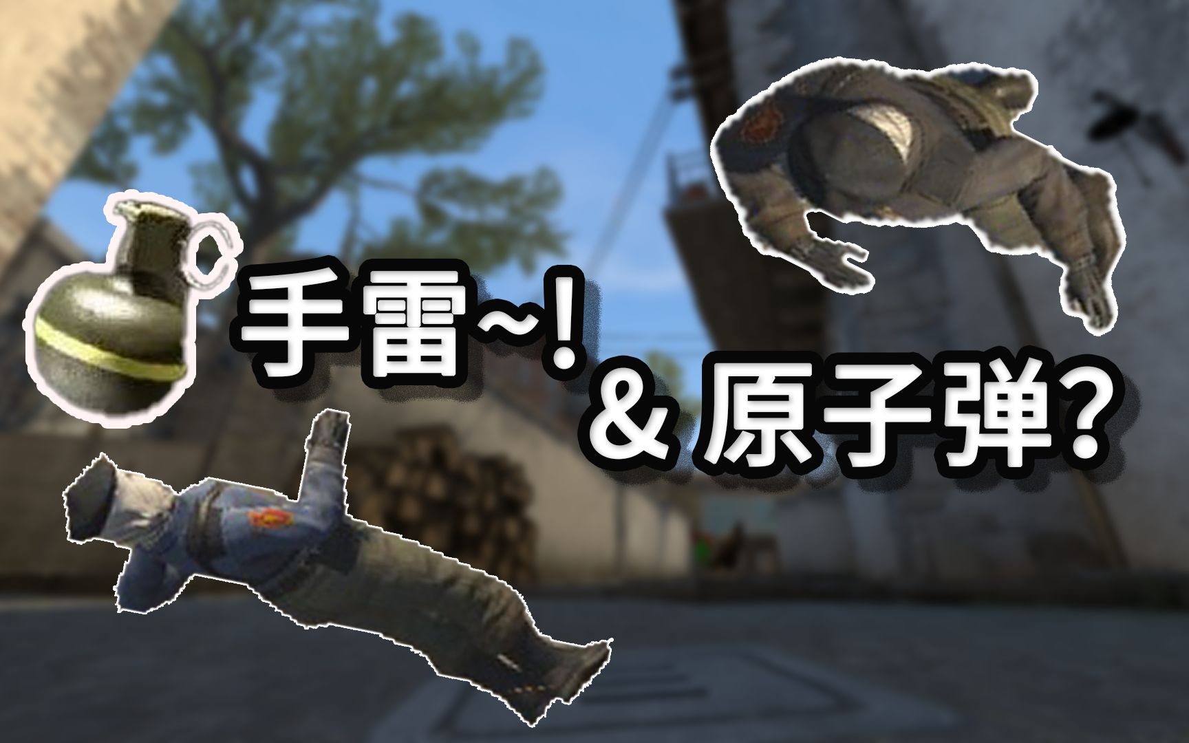 聚印象csgo秀69月亮不睡我不睡一颗手雷反冲b