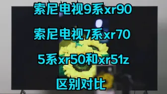 索尼电视5系和7系、9系区别对比测评，评测索尼xr51z/xr50和xr70、xr90哪个好