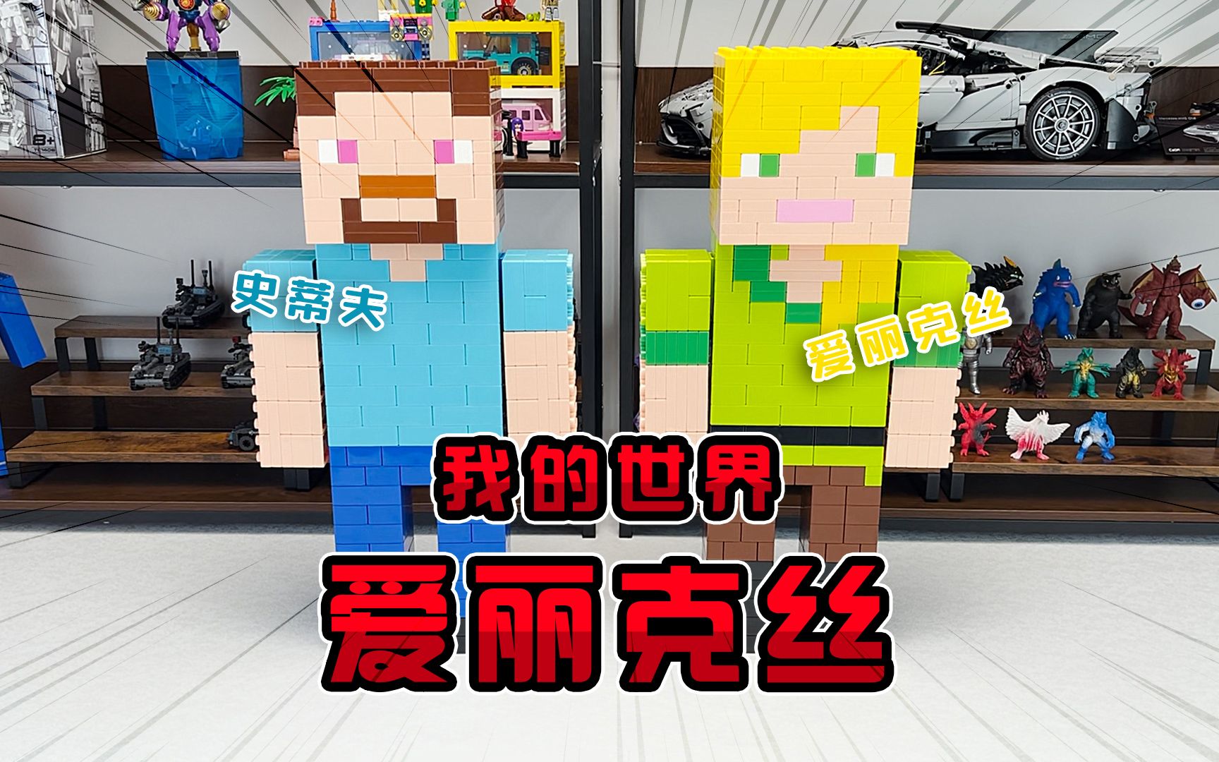 史蒂夫找我拼爱丽克丝!我的世界女主角积木搭建