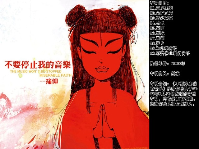 痛苦的信仰《不要停止我的音乐》(专辑完整版)