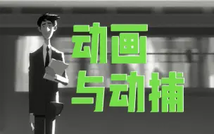 Download Video: CG动画与动捕技术