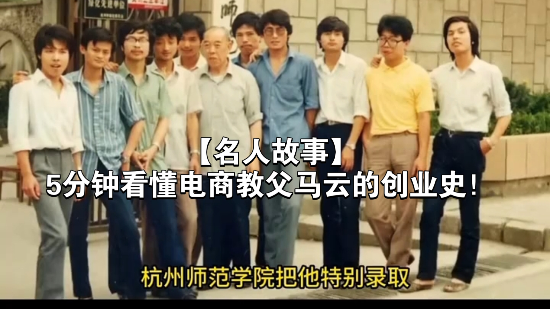 【名人故事】马云：5分钟看懂电商教父的创业史！