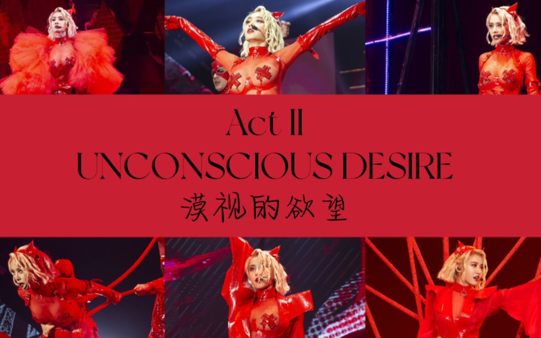 [图]【非官方】Ugly Beauty世界巡回演唱会 高雄场混剪 蔡依林 Act II《漠视的欲望》Live