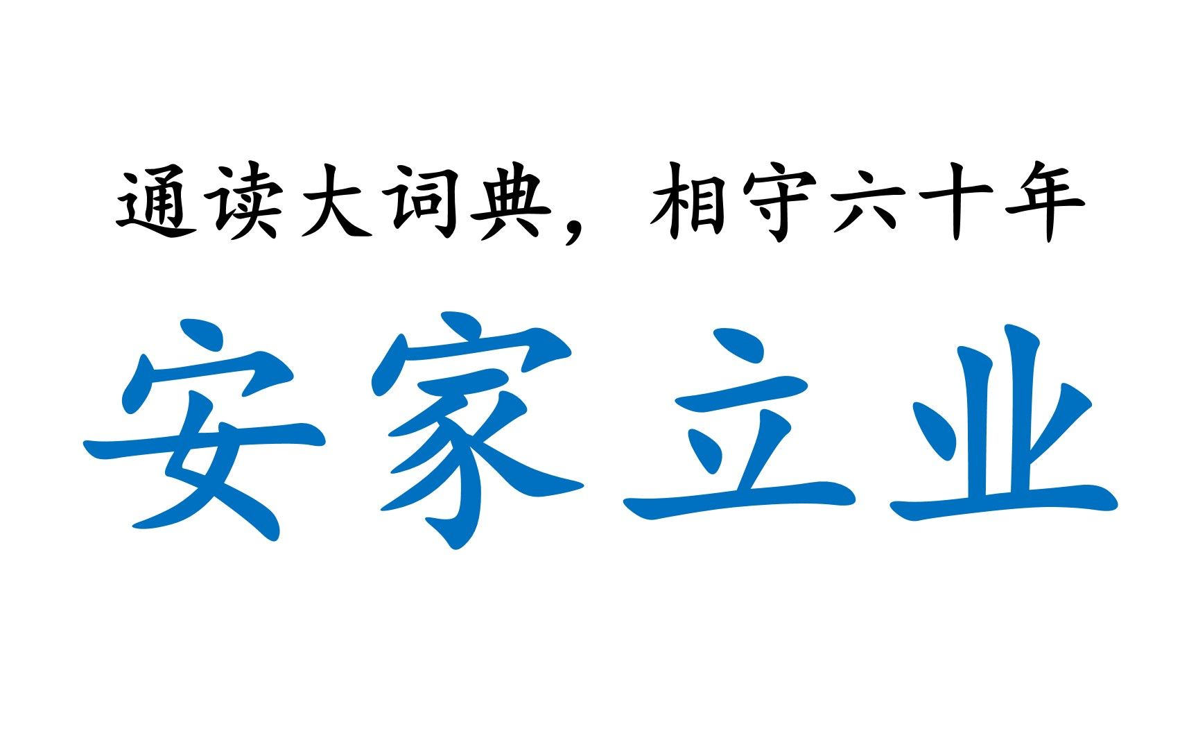 [图]【通读大词典，相守六十年】00032_安家立业