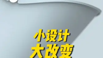 小设计大改变！