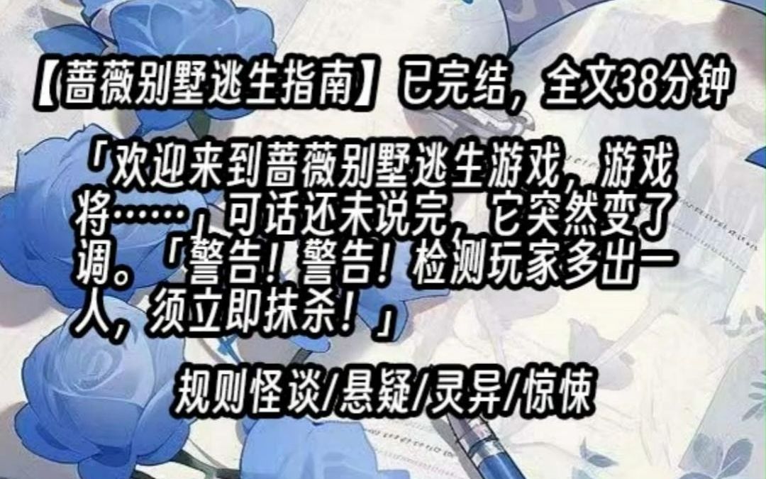 [图]【已更完】「欢迎来到蔷薇别墅逃生游戏，游戏将……」可话还未说完，它突然变了调。「警告！警告！检测玩家多出一人，须立即抹杀！」一柄挂着血肉的斧头飞速向我砍来。