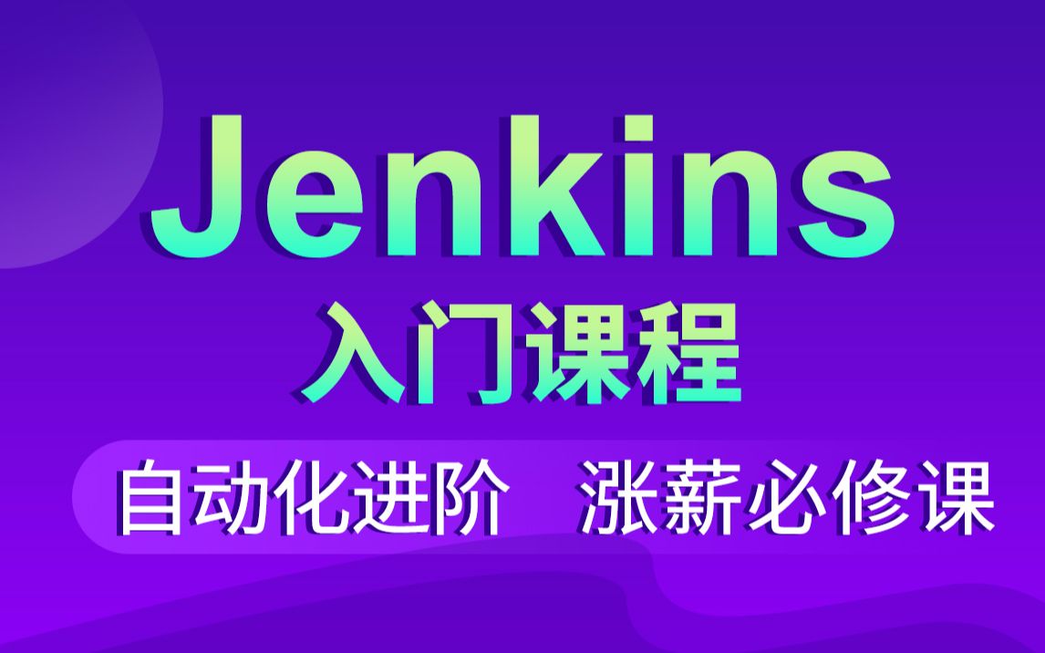 [图]黑马程序员Java教程自动化部署Jenkins从环境配置到项目开发