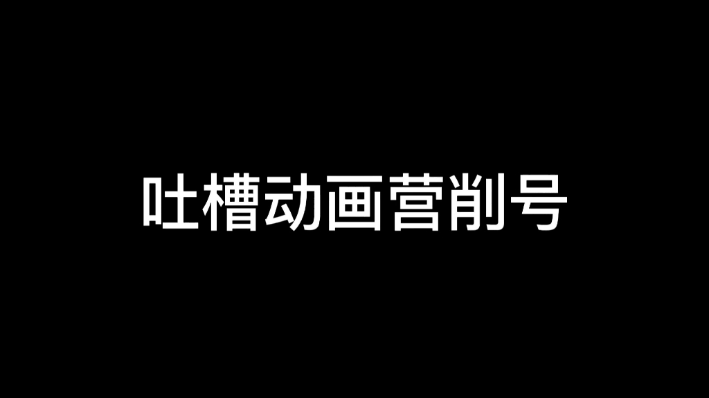 [图]【吐槽动画营削号】蓝猫被家长举报？熊出沒消失的95集？