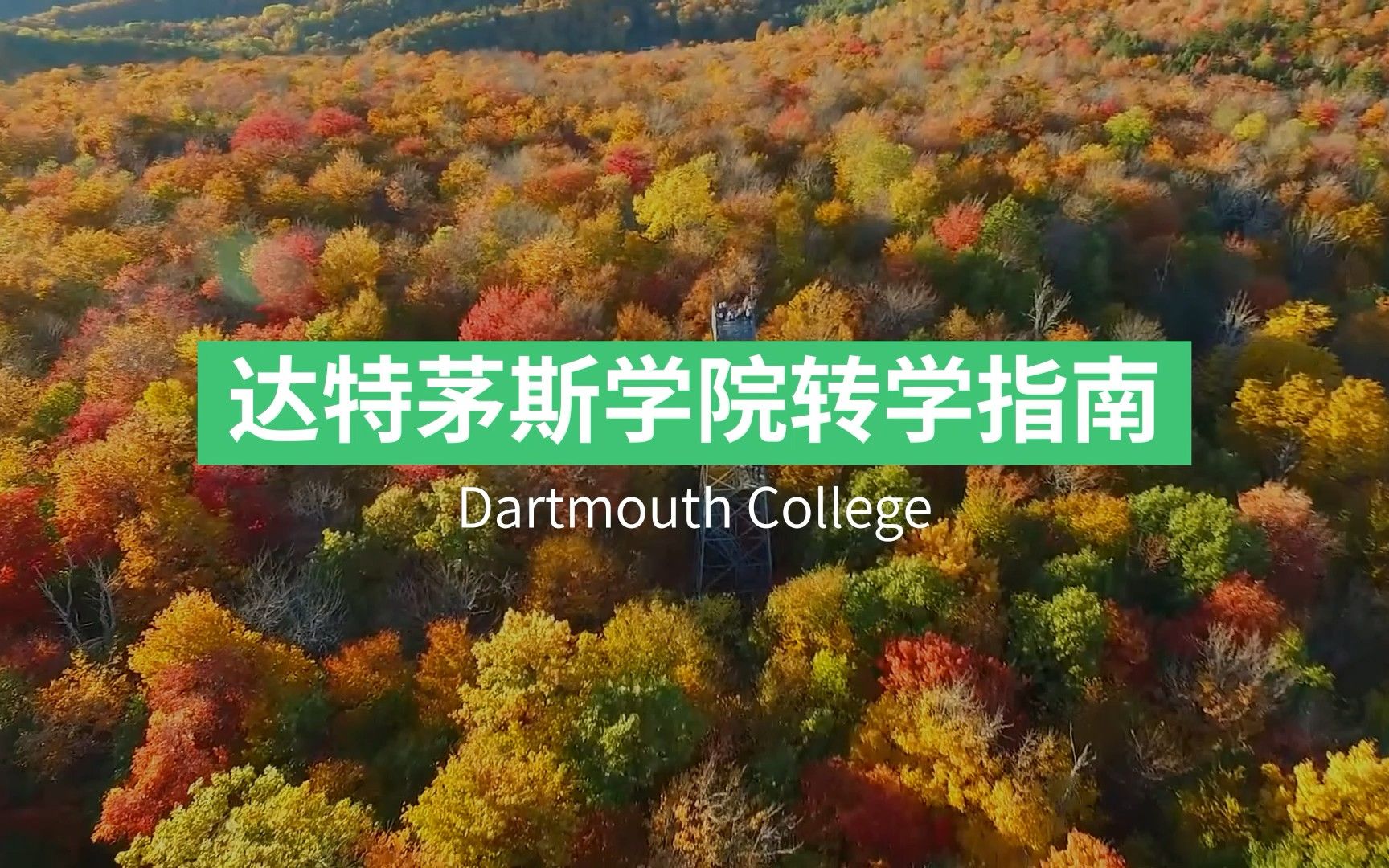 达特茅斯学院 Dartmouth College 转学申请攻略!哔哩哔哩bilibili