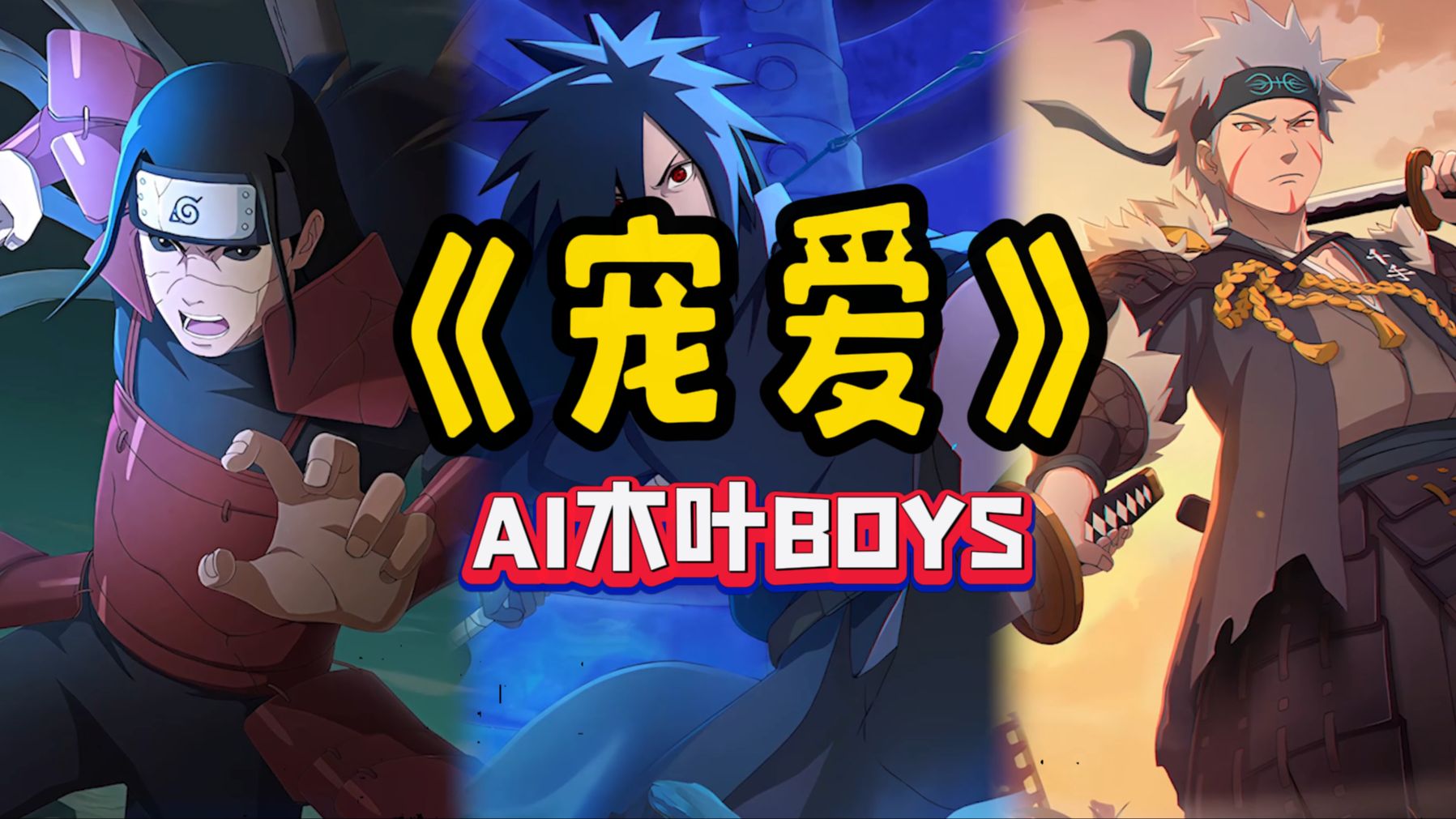 [图]【AI木叶BOYS】宠爱——我好想给你宠爱！！！