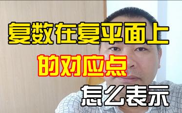 复数在复平面上对应的点怎么表示?哔哩哔哩bilibili