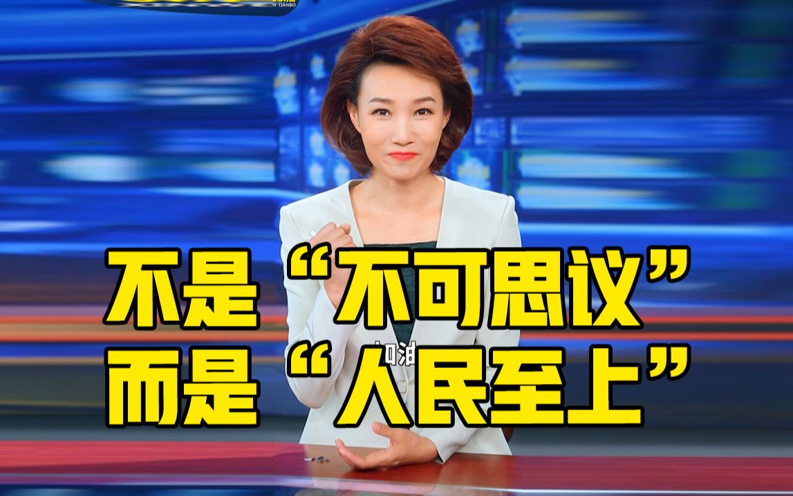 [图]【主播说联播】人民至上！足够回答美媒的“不可思议”