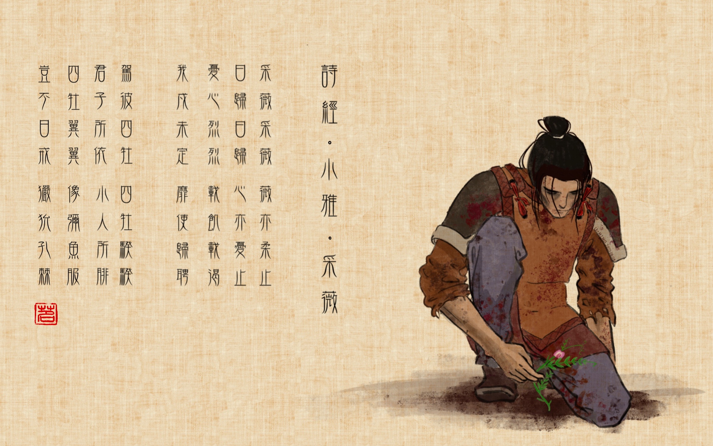 procreate诗经小雅采薇