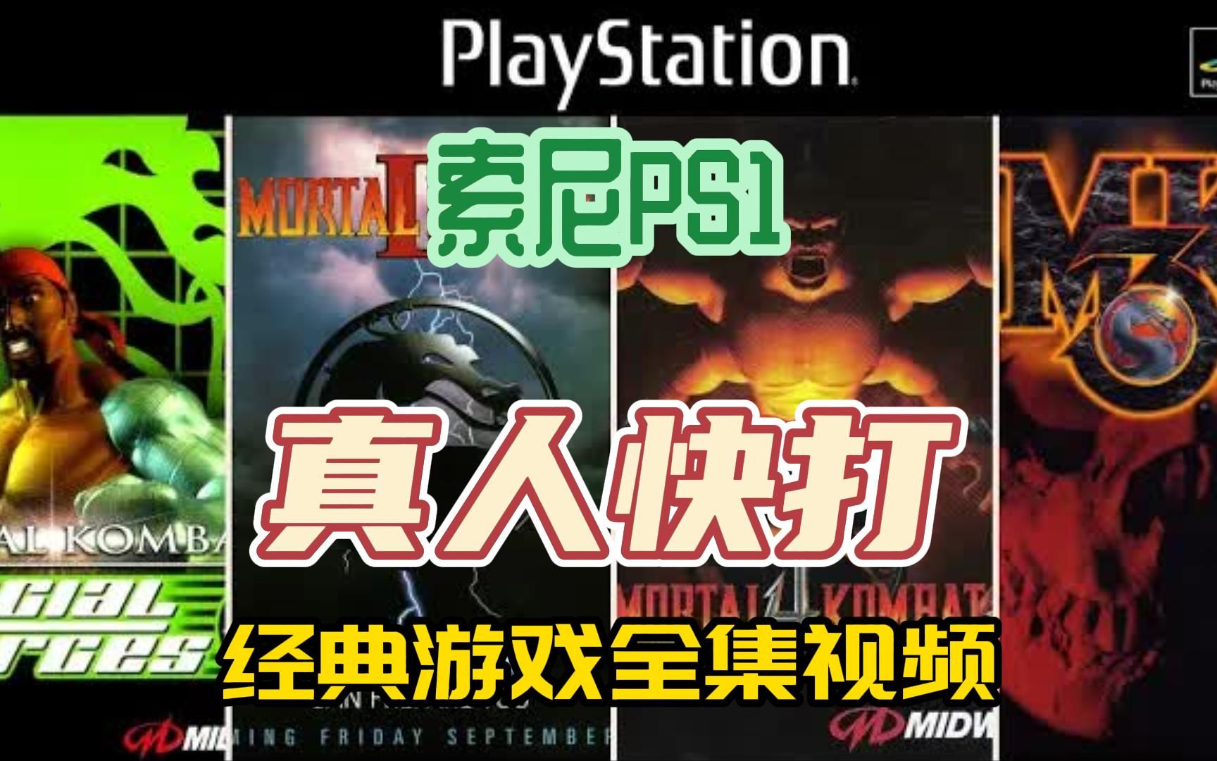 [真人快打]索尼PS1游戏,经典真人快打PS1游戏全集,附下载地址单机游戏热门视频