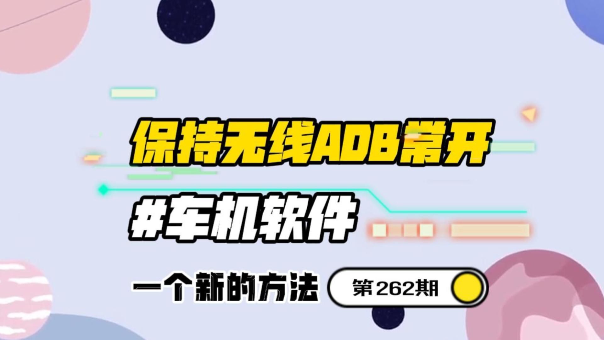 比亚迪OTA之后,无线ADB开关经常自动关闭怎么办?哔哩哔哩bilibili