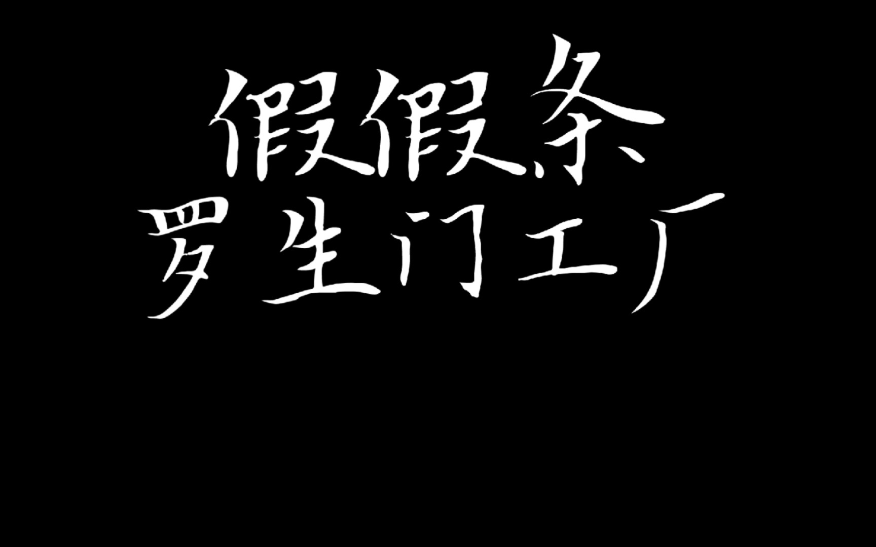 [图]【假假条】“阳光正灿烂 证人会被出卖 爱 出卖 恨 唤醒”