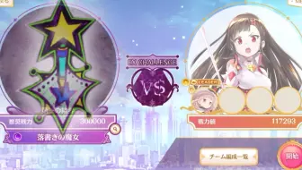 【魔法纪录】日服萌新第一次歼灭战 ex challenge难度