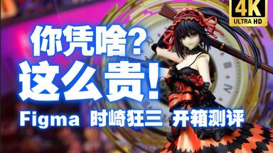 GSC figma #561 约会大作战夜刀神十香【吾昂王的模玩分享】_哔哩