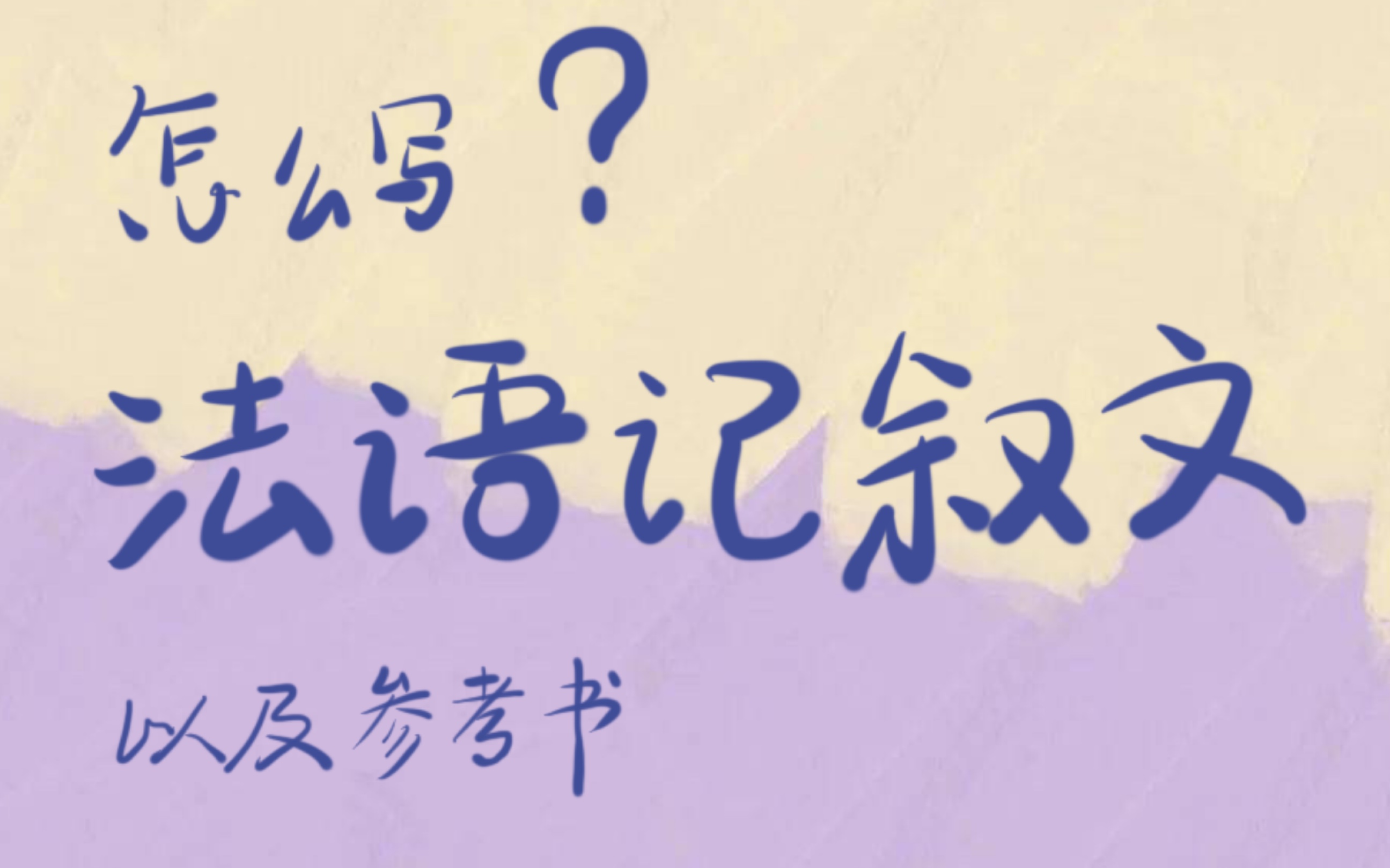 法语语言文学考研复试—如何续写法语叙事性文章哔哩哔哩bilibili