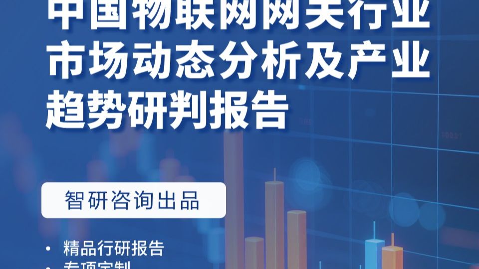 中国物联网网关产业发展环境透析、市场全景评估及发展趋势预测报告(智研咨询)