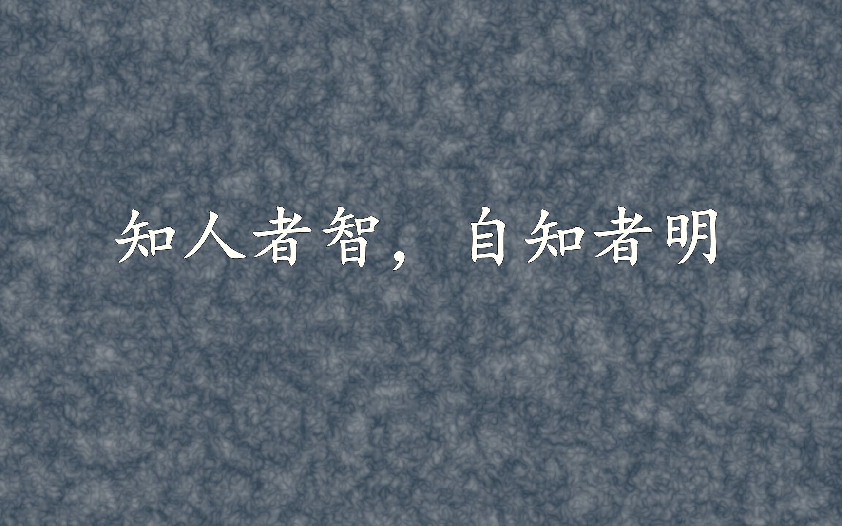 知人者智,自知者明【知无知*谌洪果 | 三言两语第64期】哔哩哔哩bilibili