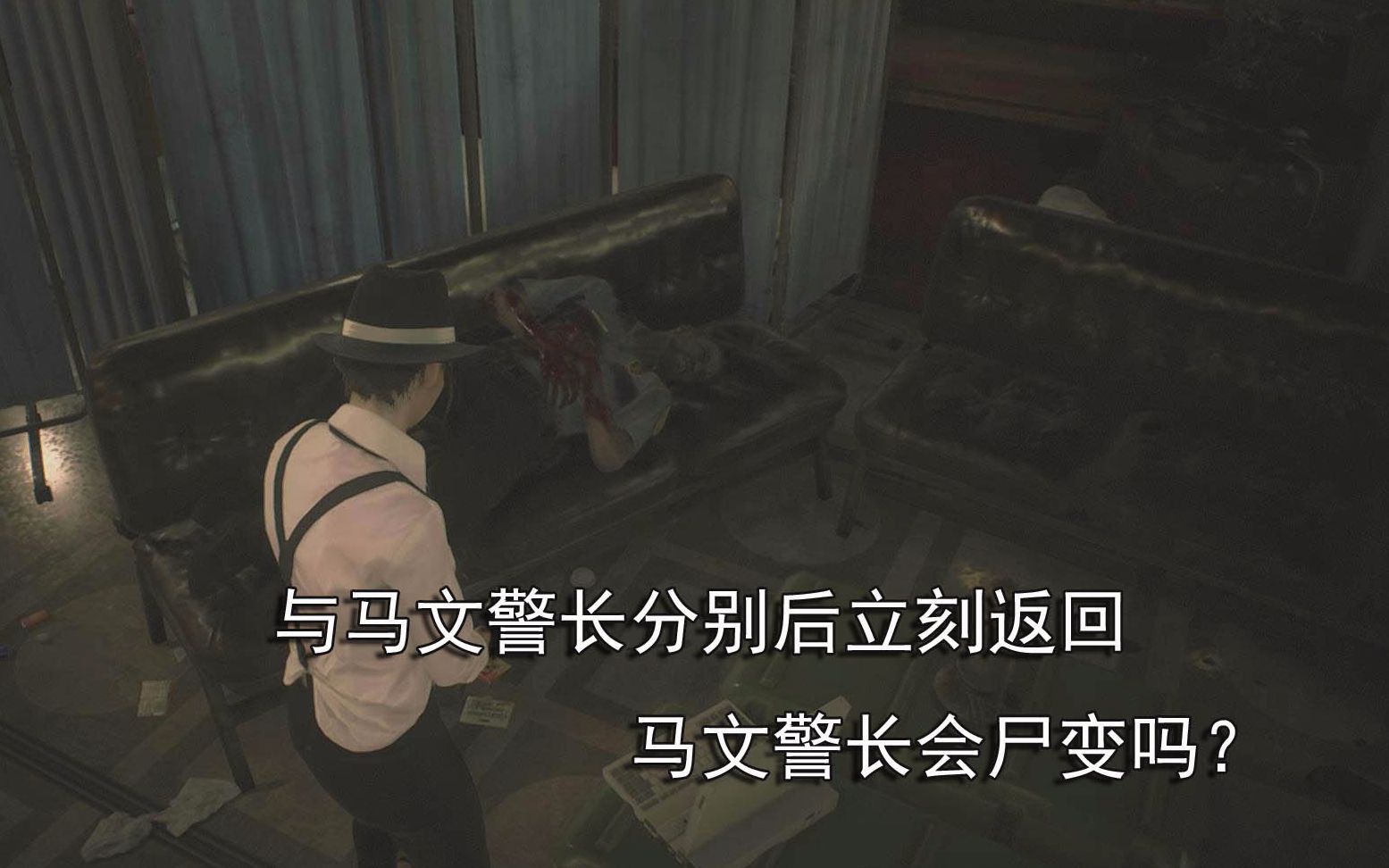 【生化危机2重制版】与马文警长分别后立刻返回马文警长会尸变吗?