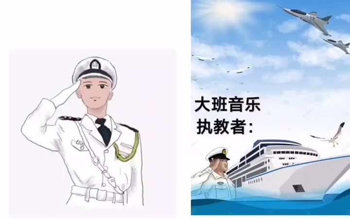 [图]幼儿园公开课大班音乐《小海军》活动目标欣赏海洋，了解祖国的版图。理解歌词内容，感受歌曲雄壮有力的气质，能较好地演唱附点音符。3、在演唱歌曲中，体验小海军的英勇与