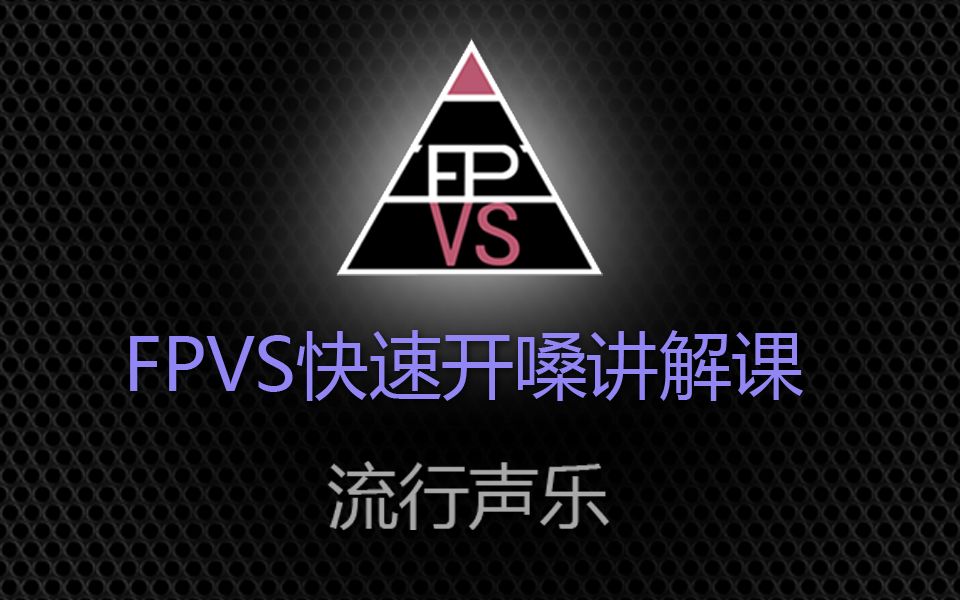 FPVS流行声乐快速开嗓讲解课哔哩哔哩bilibili