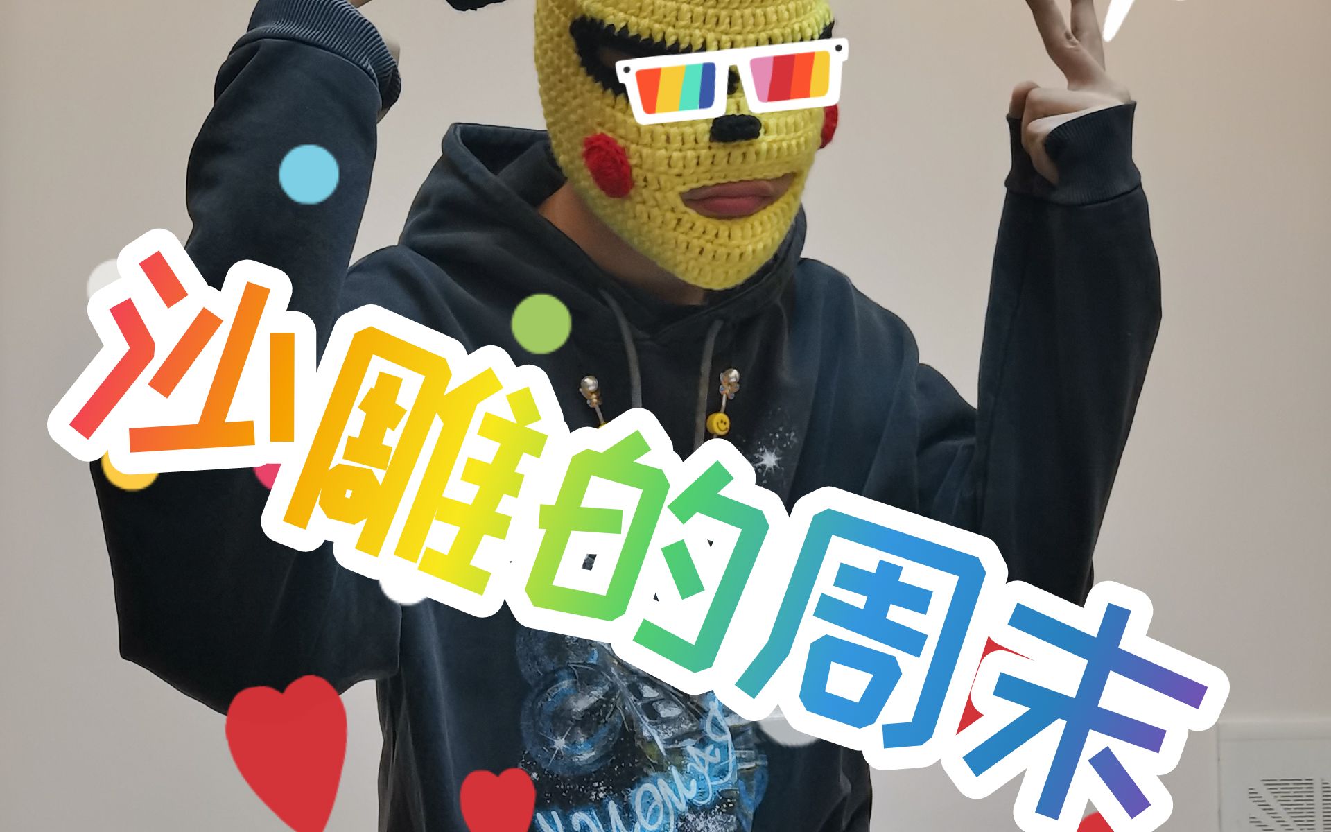 沙雕的周末之倒放挑战