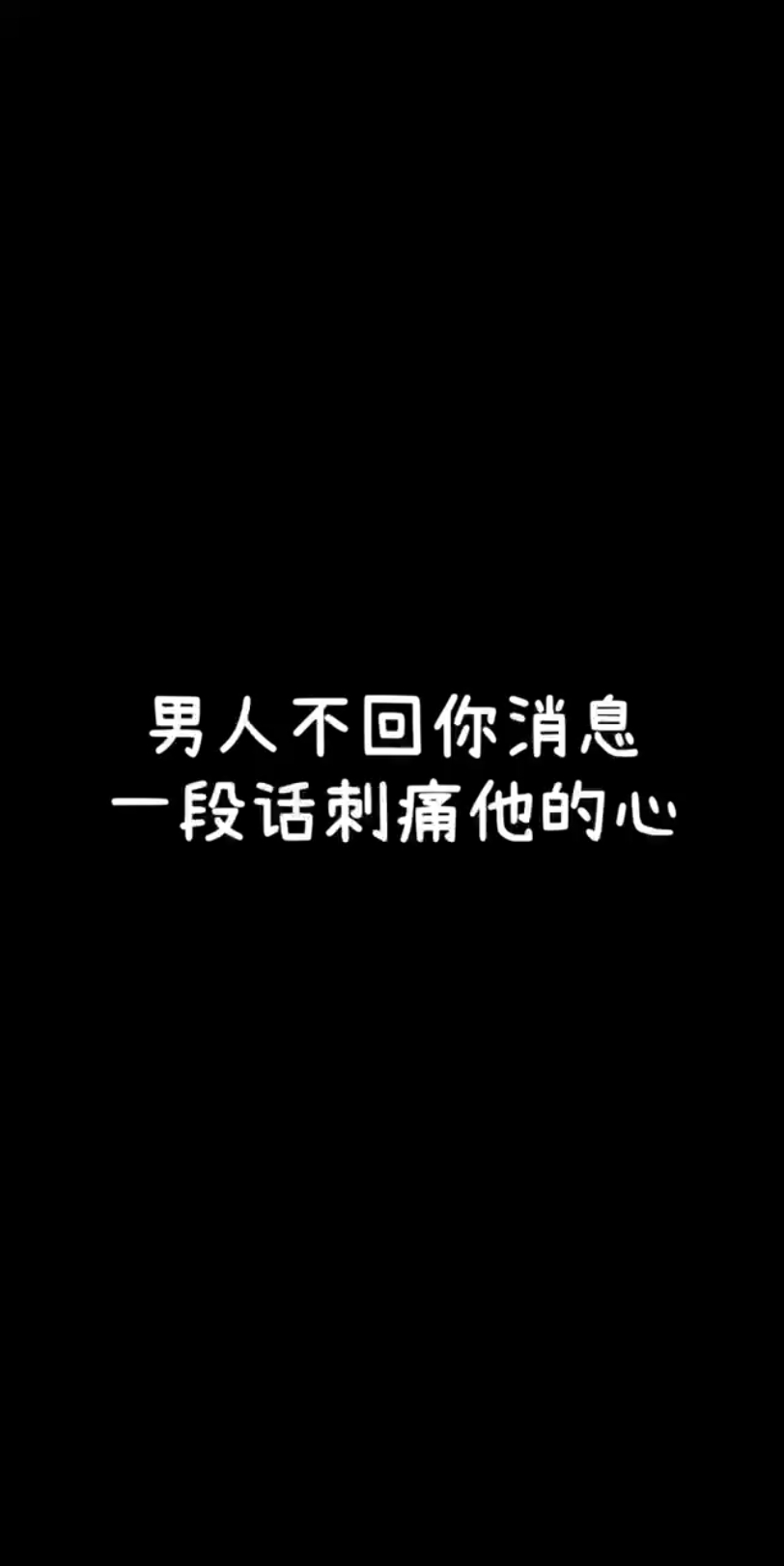 男人不回你消息一句话刺痛他的心!