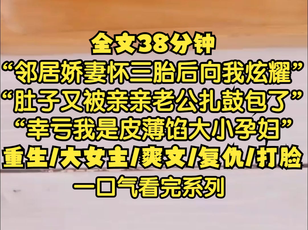 邻居娇妻怀三胎后向我炫耀,肚子又被亲亲老公扎鼓包了,易孕体质真的遭不住哦,幸亏我是皮薄馅大小孕妇,生了两个身材还能让我老公爱不释手,等我这...