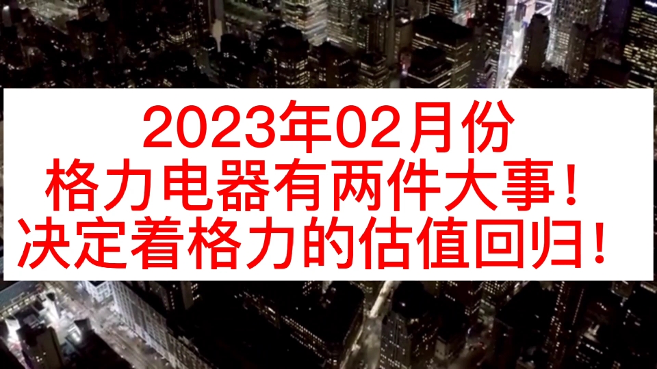 2023年02月份格力电器有两件大事!处理好后,格力的估值立刻回归哔哩哔哩bilibili