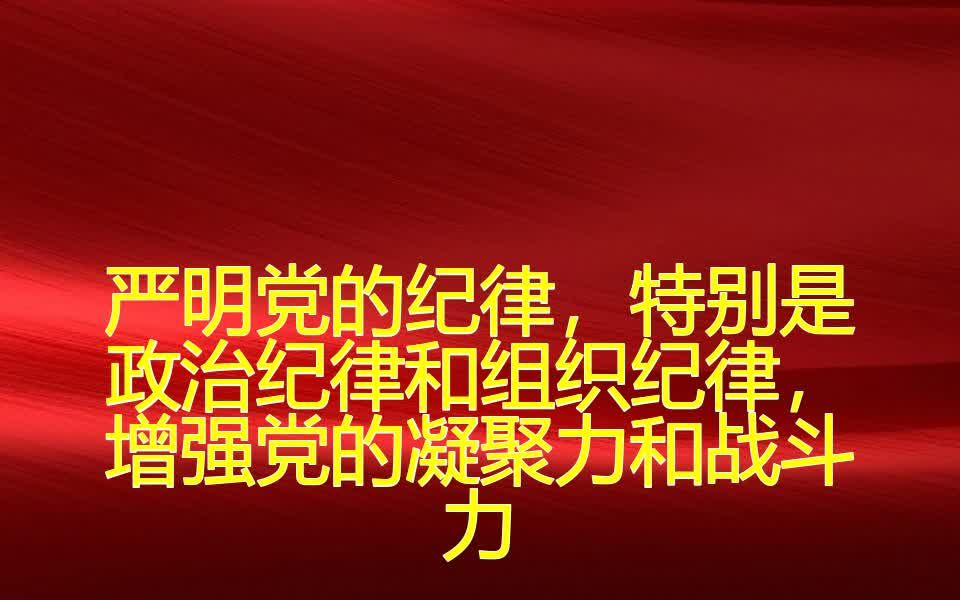 严明党的纪律,特别是政治纪律和组织纪律,增强党的凝聚力和战斗力哔哩哔哩bilibili