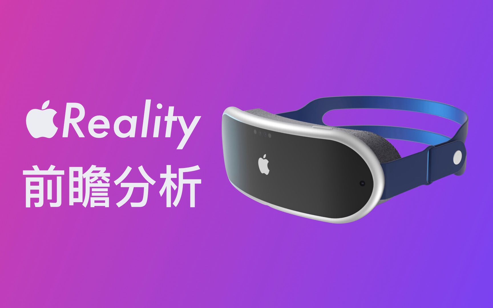 [图]【Apple Reality】苹果AR眼镜前瞻分析: 他能开启真·AR元年吗？