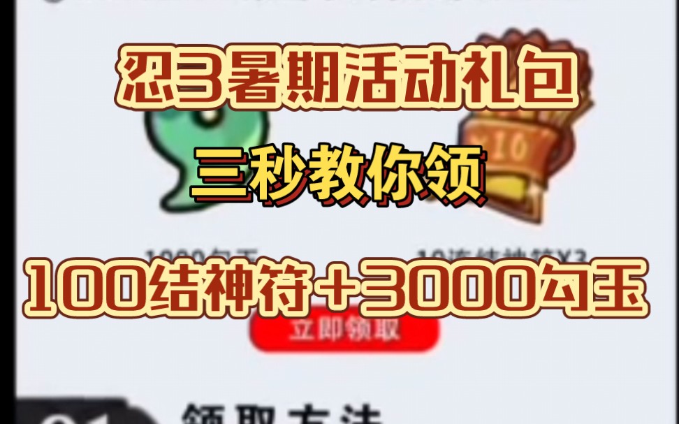 [图]【忍者必须死3】暑期最新礼包码!包含3060勾玉和1000结神符!宝子们快冲冲鸭