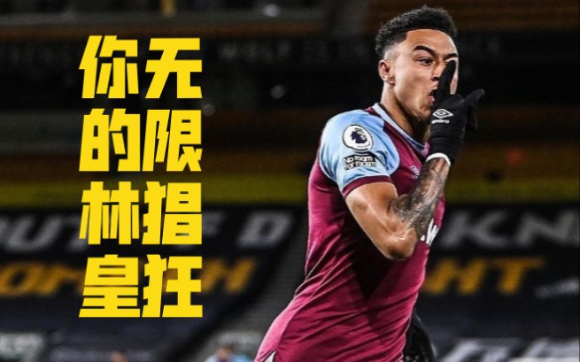 你的林皇,无限猖狂!