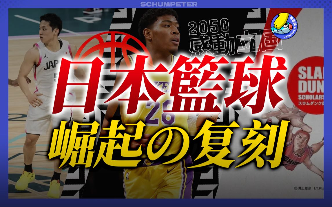 日本篮球,如何成为“下一个日本足球”?哔哩哔哩bilibili